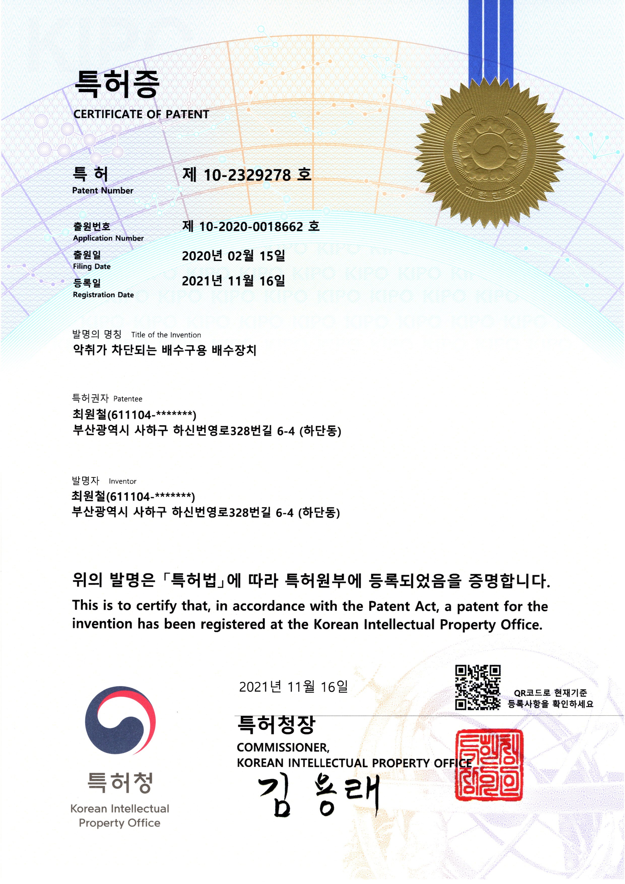 악취차단배수장치 특허등록증