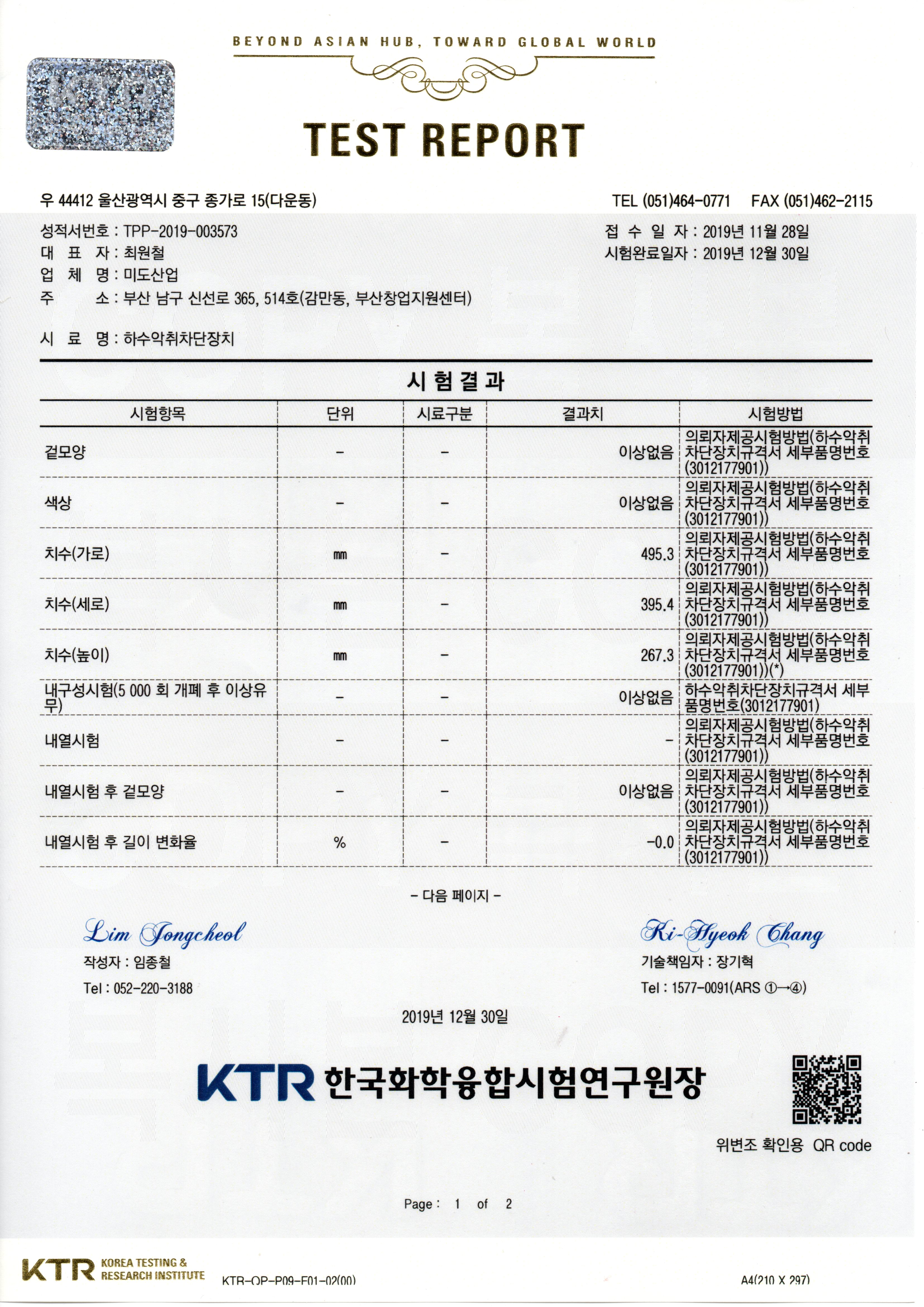 KCL 악취차단 공인 시험성적서 1