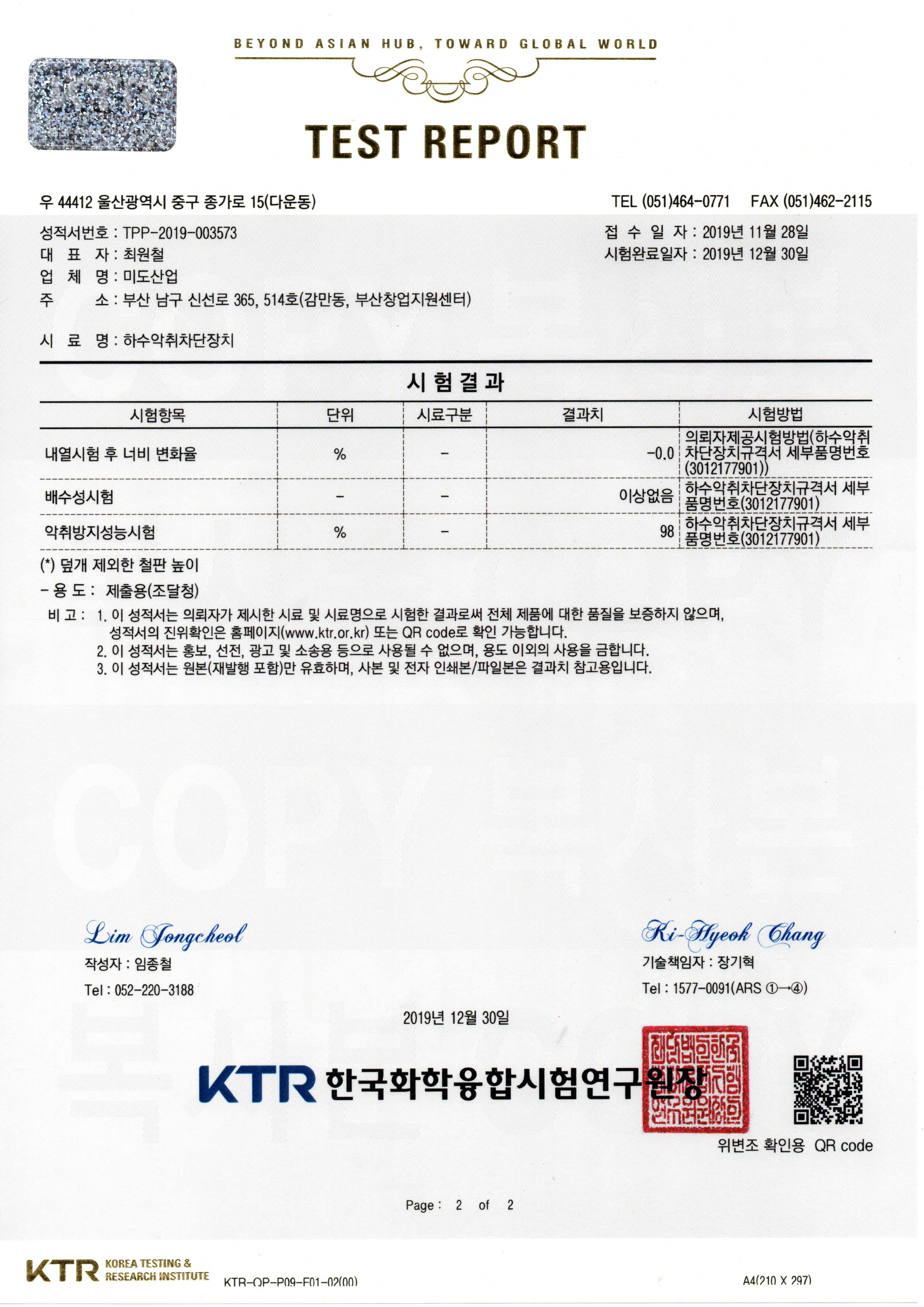 KCL 악취차단 공인 시험성적서 2